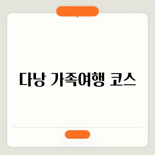 다낭 가족여행 코스