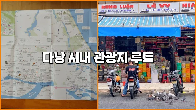 다낭 시내 관광지 루트