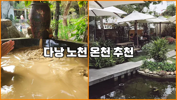 다낭 노천 온천 추천