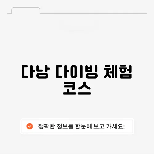 다낭 다이빙 체험 코스