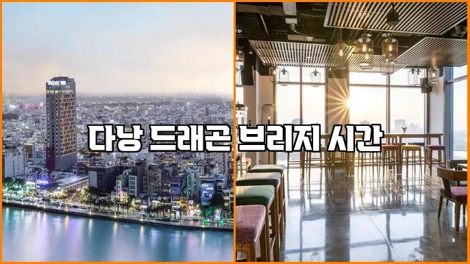 다낭 드래곤 브리지 시간