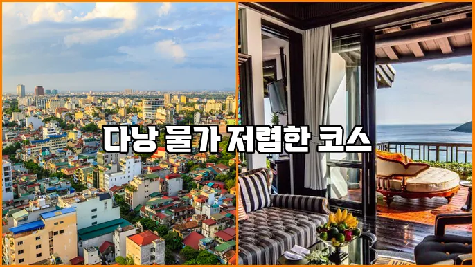 다낭 물가 저렴한 코스