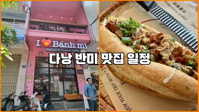 다낭 반미 맛집 일정