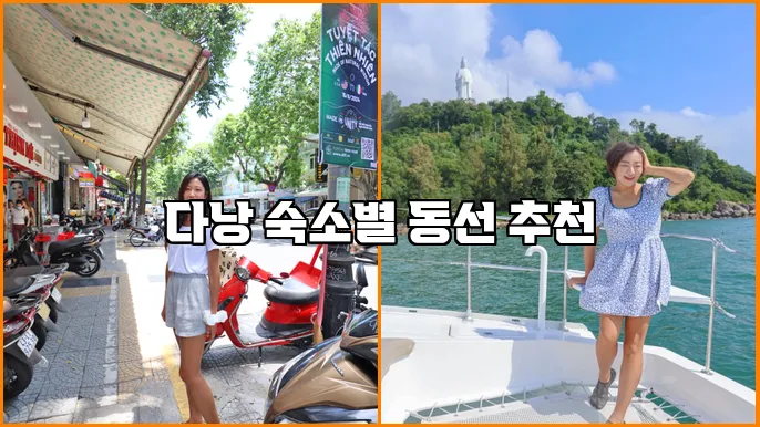 다낭 숙소별 동선 추천