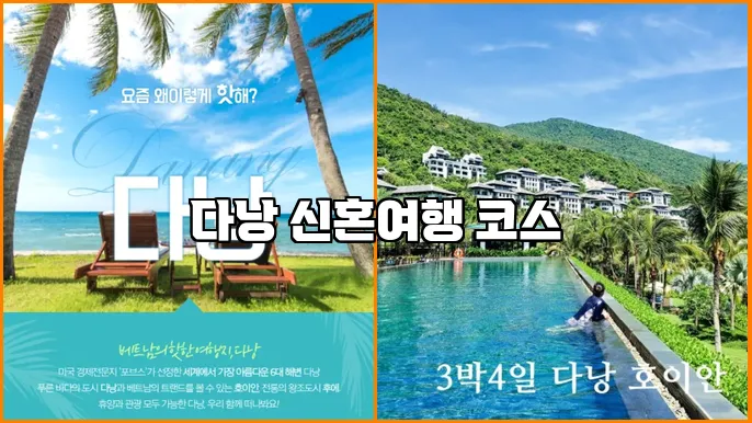 다낭 신혼여행 코스
