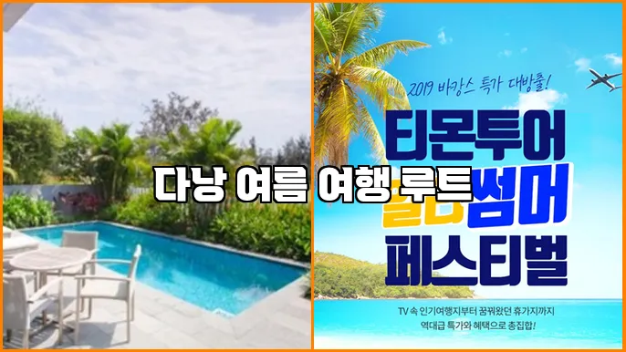 다낭 여름 여행 루트