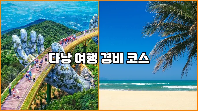 다낭 여행 경비 코스