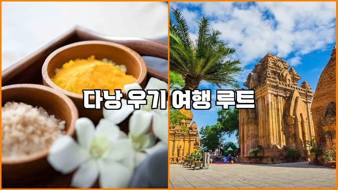 다낭 우기 여행 루트