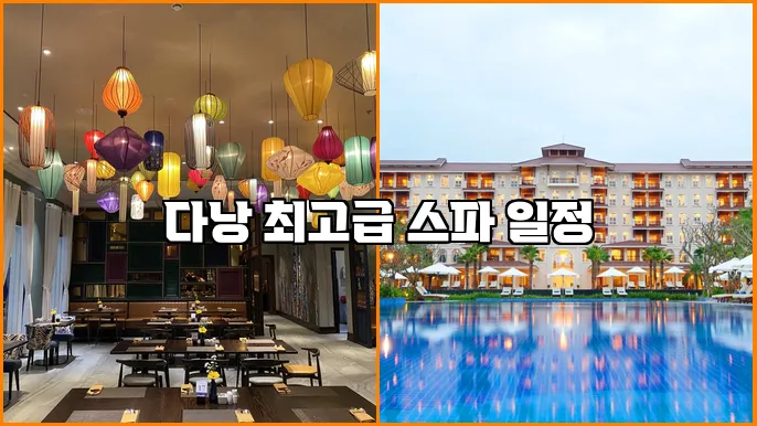 다낭 최고급 스파 일정