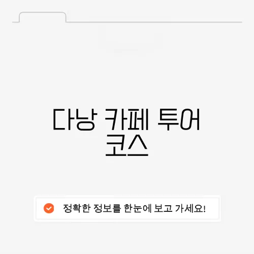 다낭 카페 투어 코스
