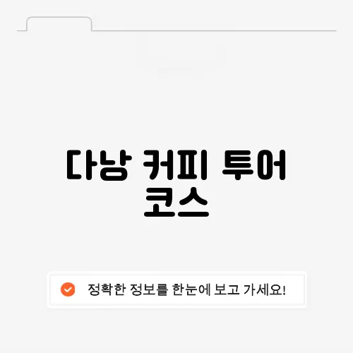 다낭 커피 투어 코스