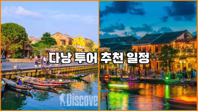 다낭 투어 추천 일정