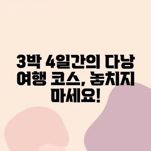 3박 4일간의 다낭 여행 코스, 놓치지 마세요!