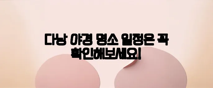 다낭 야경 명소 일정은 꼭 확인해보세요!