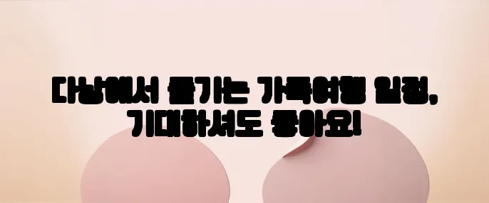 다낭에서 즐기는 가족여행 일정, 기대하셔도 좋아요!