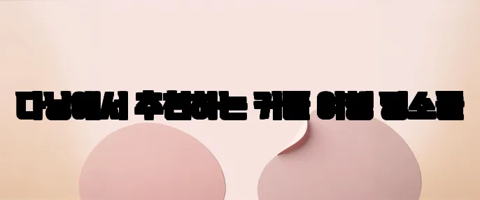 다낭에서 추천하는 커플 여행 명소들