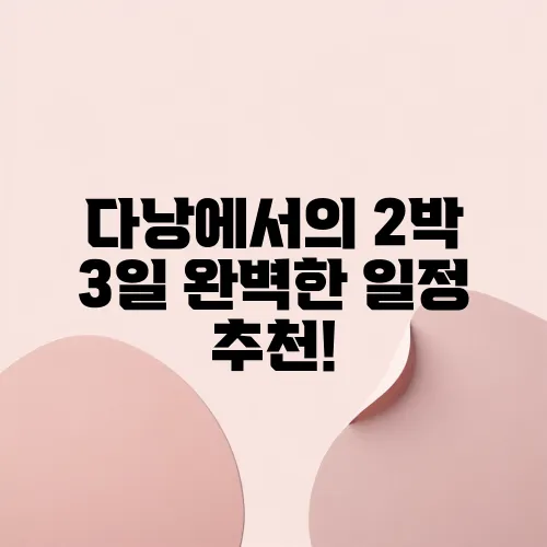 다낭에서의 2박 3일 완벽한 일정 추천!